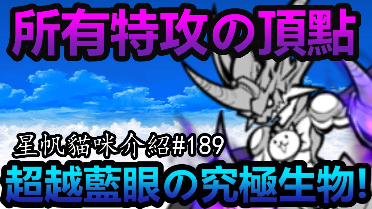 《貓咪大戰爭》世界篇の通關獎勵！獲得本能的力量後究竟是？！| 星帆貓咪介紹#189