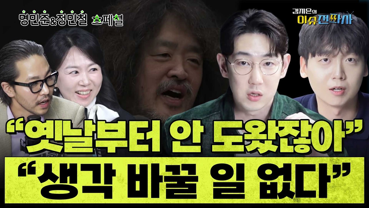 '김어준 시대가 간다'는 말의 의미 ㅣ 이슈전파사 스페셜(명민준 정민철) 4월 3일 방송
