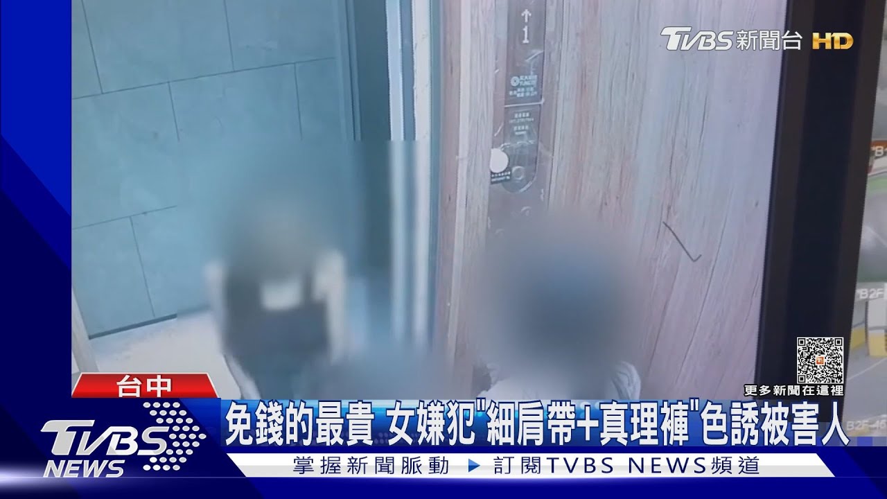 大中計! 女嫌犯「細肩帶+真理褲」色誘被害人 赴租屋處遭毒打｜TVBS新聞 @TVBSNEWS01