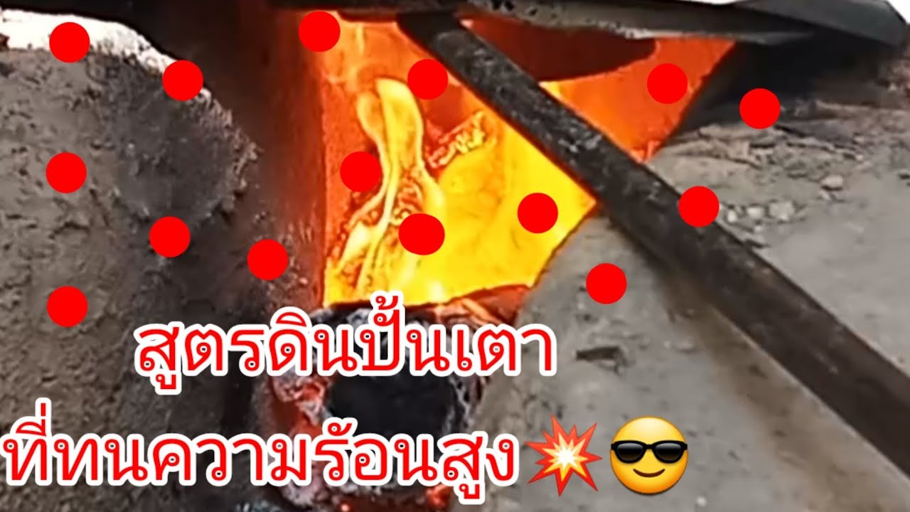 เตาเผาถ่านไร้ควัน สูตรดินปั้นเตาหรือฉาบ แบบนี้ได้ผล👍👍@ทวี ศรีมูล