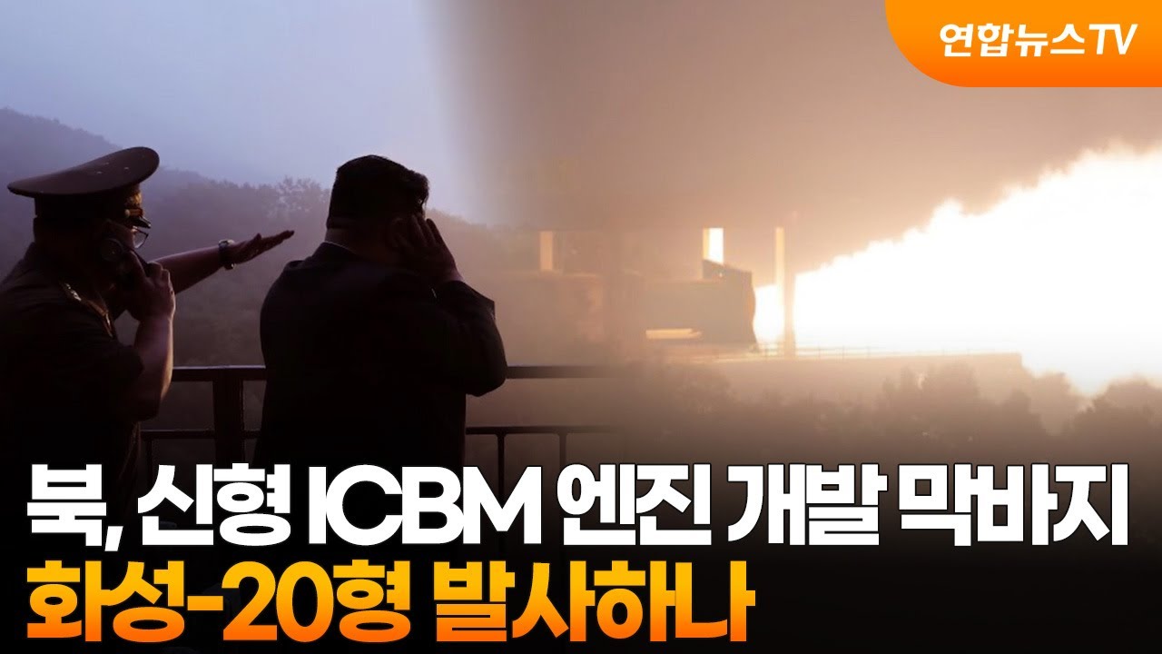 북, 신형 ICBM 엔진시험 막바지 단계&hellip;화성-20형 발사하나 / 연합뉴스TV (YonhapnewsTV)