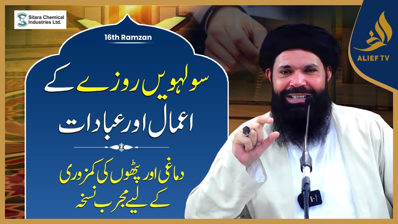 16th Ramadan Ka Wazifa | Hakeem Tariq Chughtai Ubqari | Daily Wazaif | Ramadan 2025 | Alief Tv