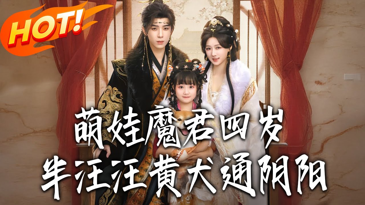 《萌娃魔君四歲半，汪汪黃犬通陰陽》第1~80集【高清完结合集】丨#盛世短剧 #短剧 #古装 #逆袭 #搞笑 #系统 #修仙 #爱情 #甜宠 #drama #穿越 #重生#短劇