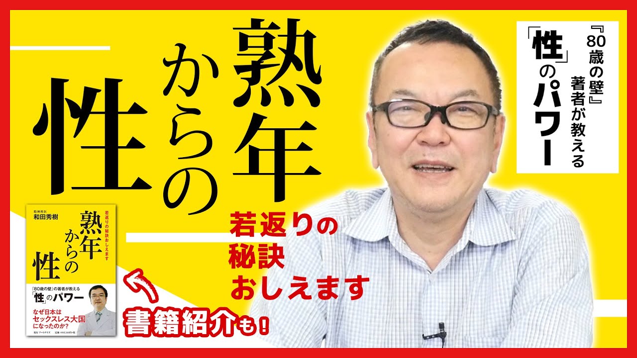 『熟年からの性』熟年を若返らせる秘策を説く