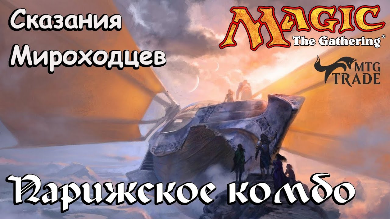 Сказания Мироходцев #9. Парижское комбо. Механика и Лор сэтов Fifth Edition, Portal и Weatherlight.