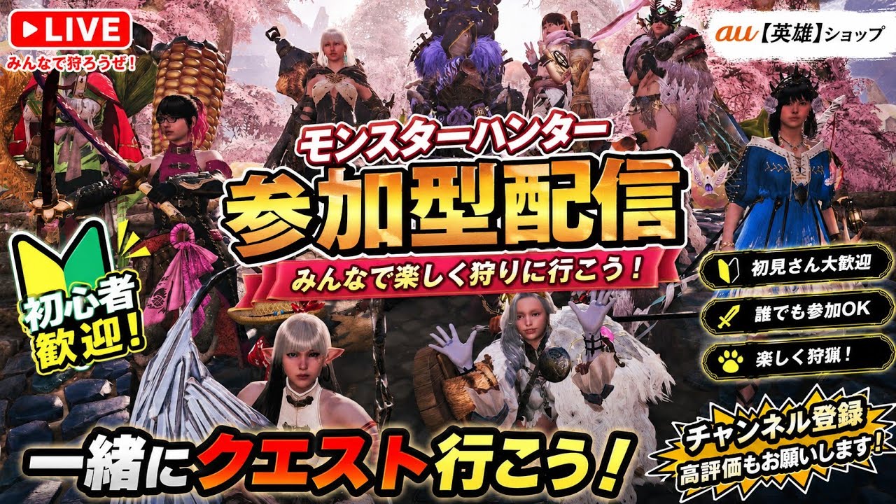モンハンワイルズ/参加型/おっさん/au【英雄】プラン助け合いでいこうぜ👍️[作業用]【睡眠用】