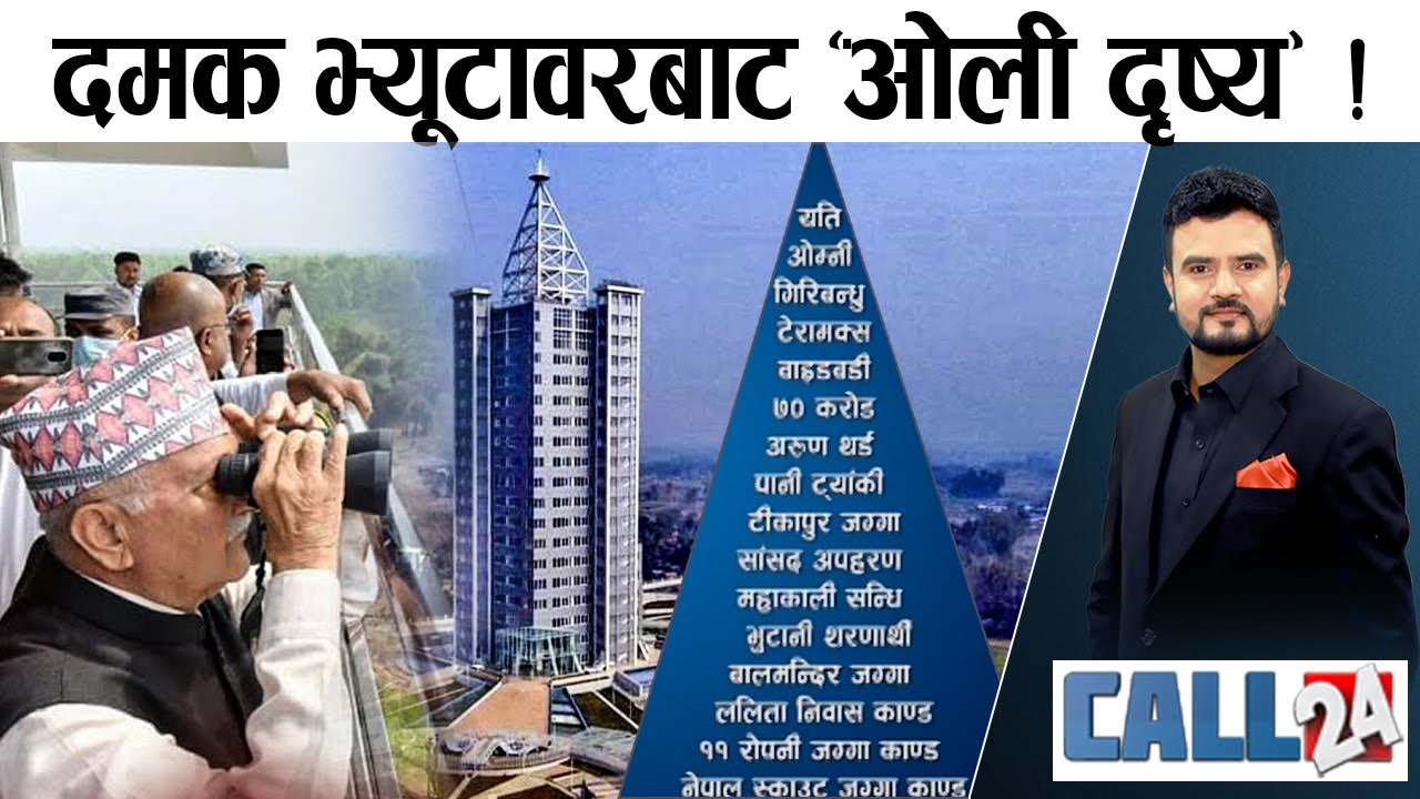 रविविरुद्ध ओलीको फायर । उर्जामन्त्रीका तरातराका हर्कत ! गफाडी स्वास्थ्यमन्त्री ! - CALL 24