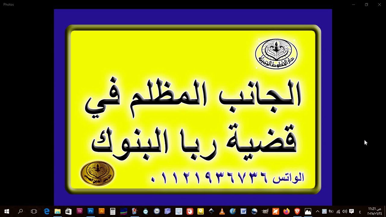 9 الجانب المظلم في قضية ربا البنوك