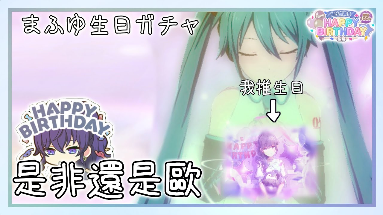 【世界計畫台服】抽真冬生日卡池!｜字幕很少的抽卡片【#卡哇毛】