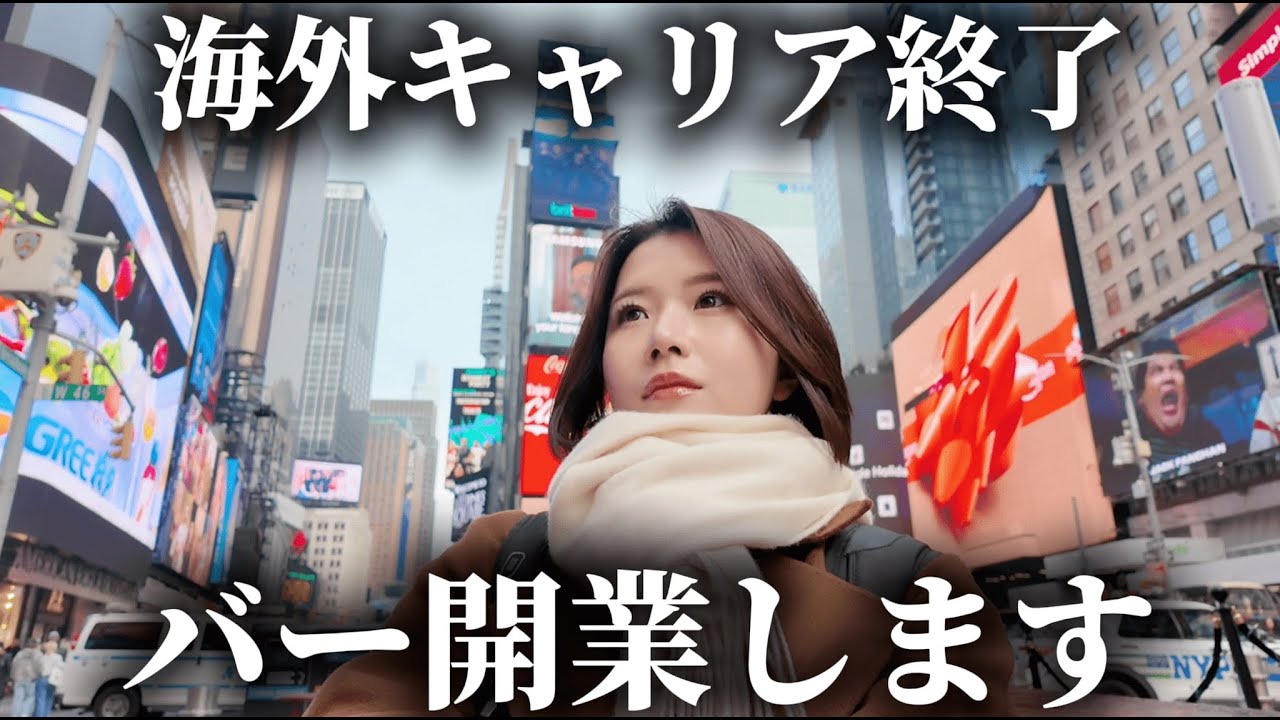 【重大発表】東京でバーを開業します