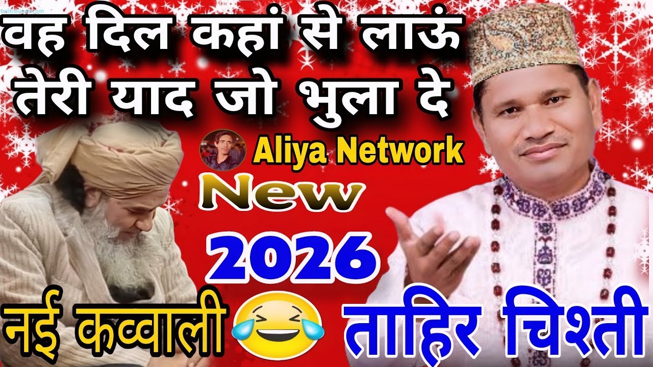 वह दिल कहां से लाऊं तेरी याद जो भुला दे  Tahir Chishti New Qawwali 2026 Aliya Network 