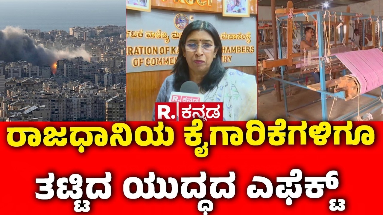 Israel Iran War War Effect In India : ರಾಜಧಾನಿಯ ಕೈಗಾರಿಕೆಗಳಿಗೂ ತಟ್ಟಿದ ಯುದ್ಧದ ಎಫೆಕ್ಟ್  | Industries