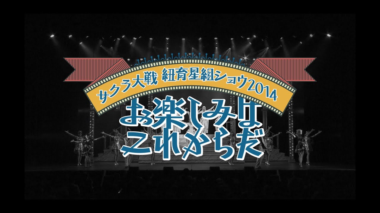 「サクラ大戦　紐育星組ショウ2014 ～お楽しみはこれからだ～」DVD公演告知PV