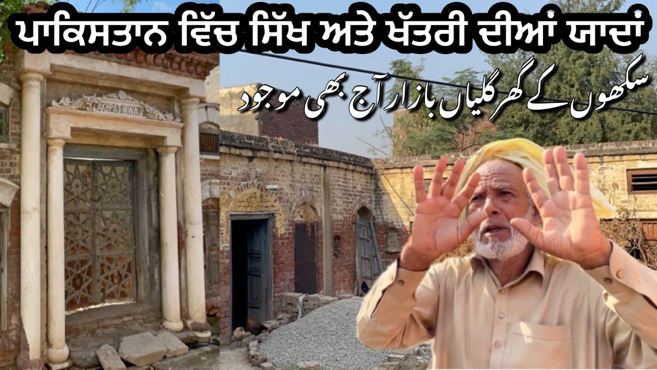 Pakistani Punjab main Sikh Sardaron K houses mojood hain || houses of Sikh & Khatri still exist