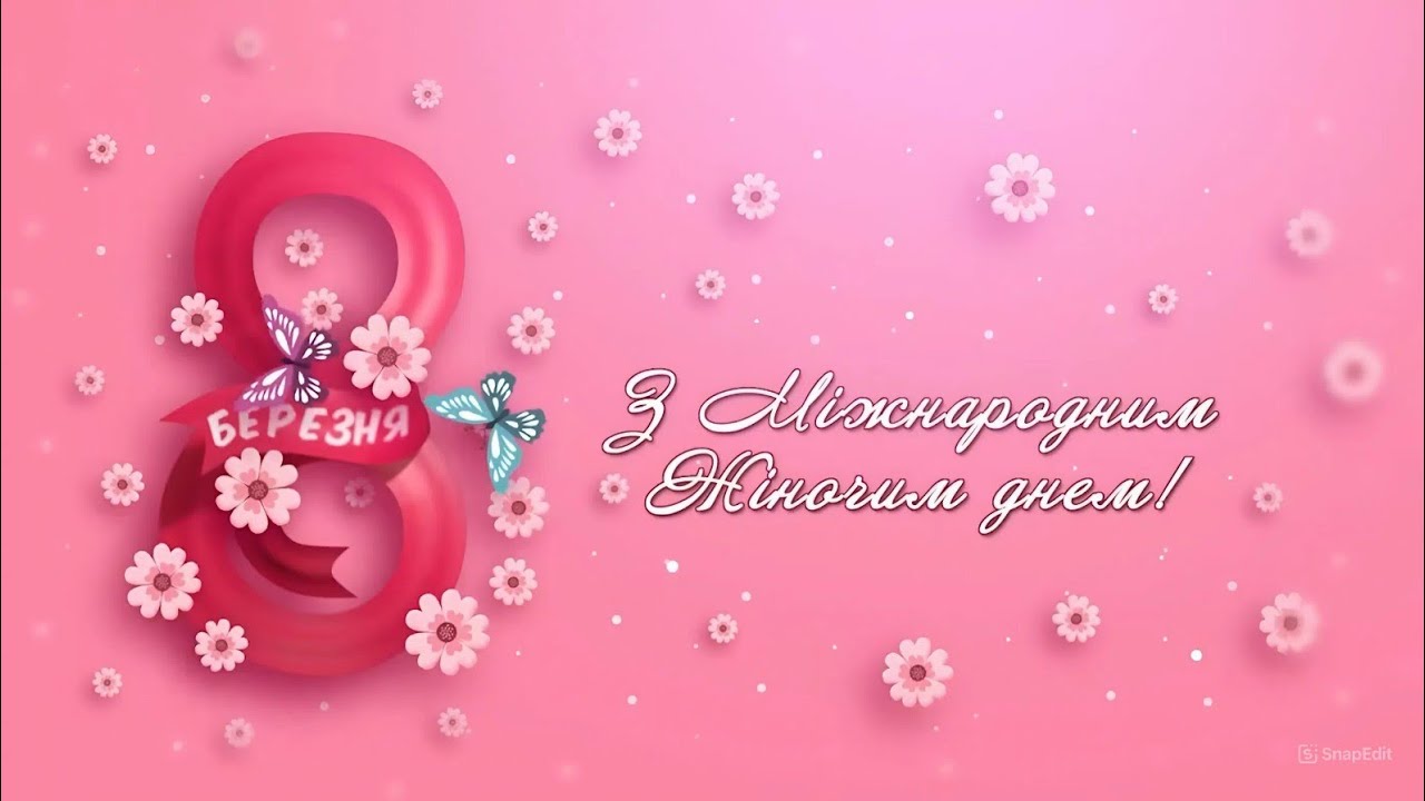 Привітальне до Міжнародного жіночого дня – 8 Березня