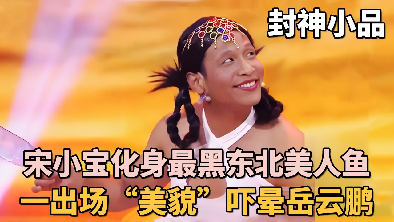 封神小品《美人鱼》! 宋小宝变身东北最黑美人鱼, 一出场美貌吓晕岳云鹏!｜#宋小宝 #文松 #谢娜 #大鹏 ｜喜剧季