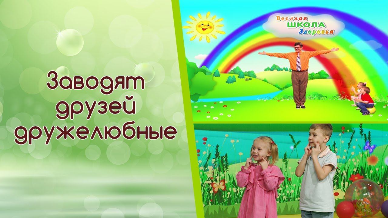 Правила дружбы | Веселая школа здоровья