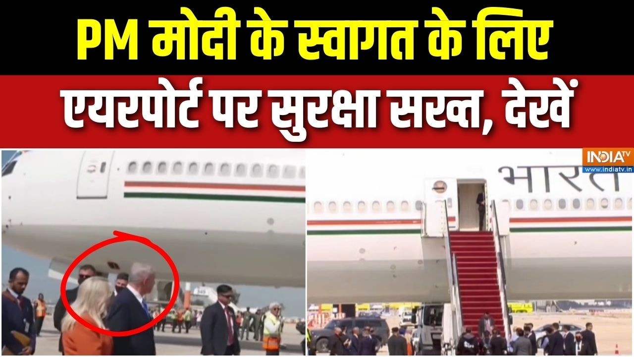 PM Modi Reached Israel: PM मोदी के स्वागत के लिए एयरपोर्ट पर सुरक्षा सख्त, देखें | Netanyahu | India