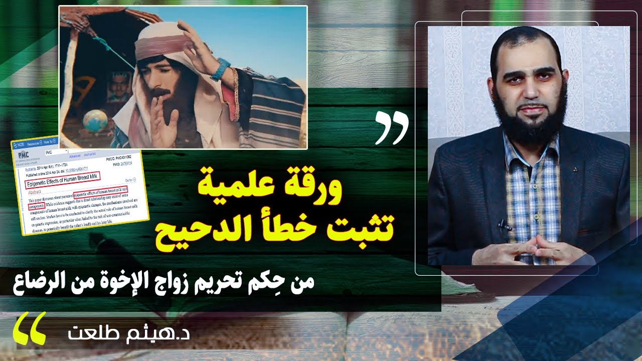 الدحيح - إخوات في الرضاعة..لبن المرضعة ليس مجرد لبن يا دحيح: دليل علمي جديد على حكمة تشريعات الإسلام