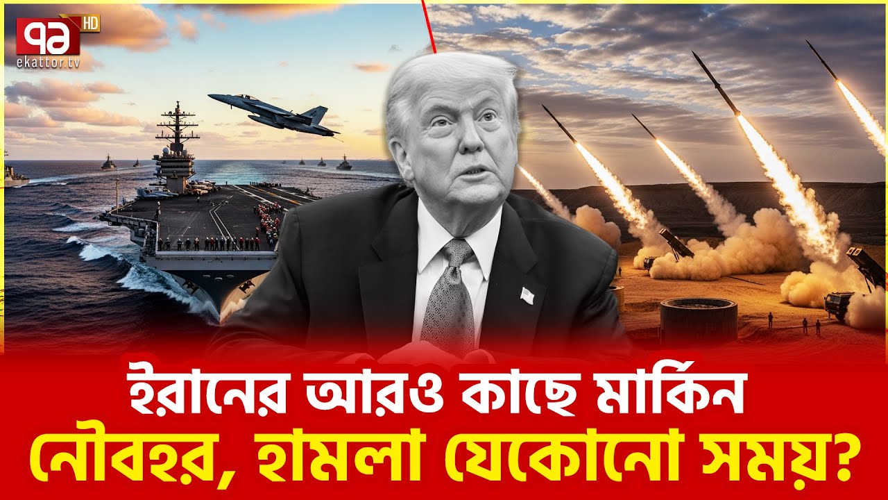 থমথমে পরিস্থিতি, শঙ্কা চারপাশে | Us Warship near Iran | Ekattor TV