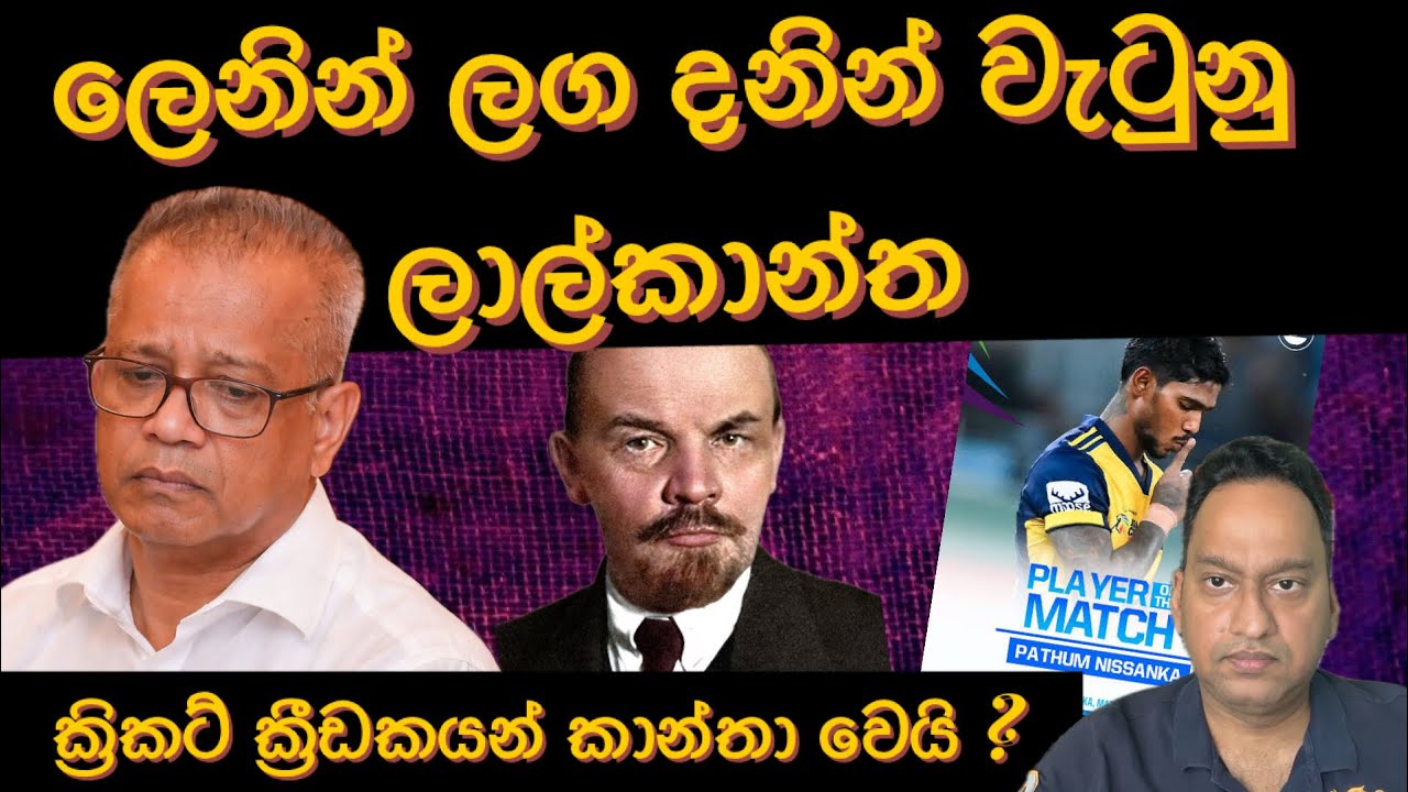 ලෙනින් ලග දනින් වැටුනු ලාල්. ක්‍රිකට් ක්‍රීඩකයන් කාන්තා වෙයි ?