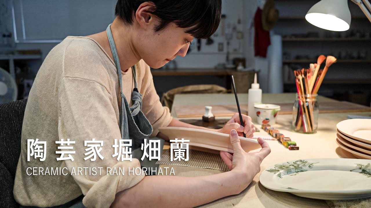 陶芸家堀畑蘭 l 九谷焼 l 彼女の美しいものづくり l Ceramic artist Ran Horihata