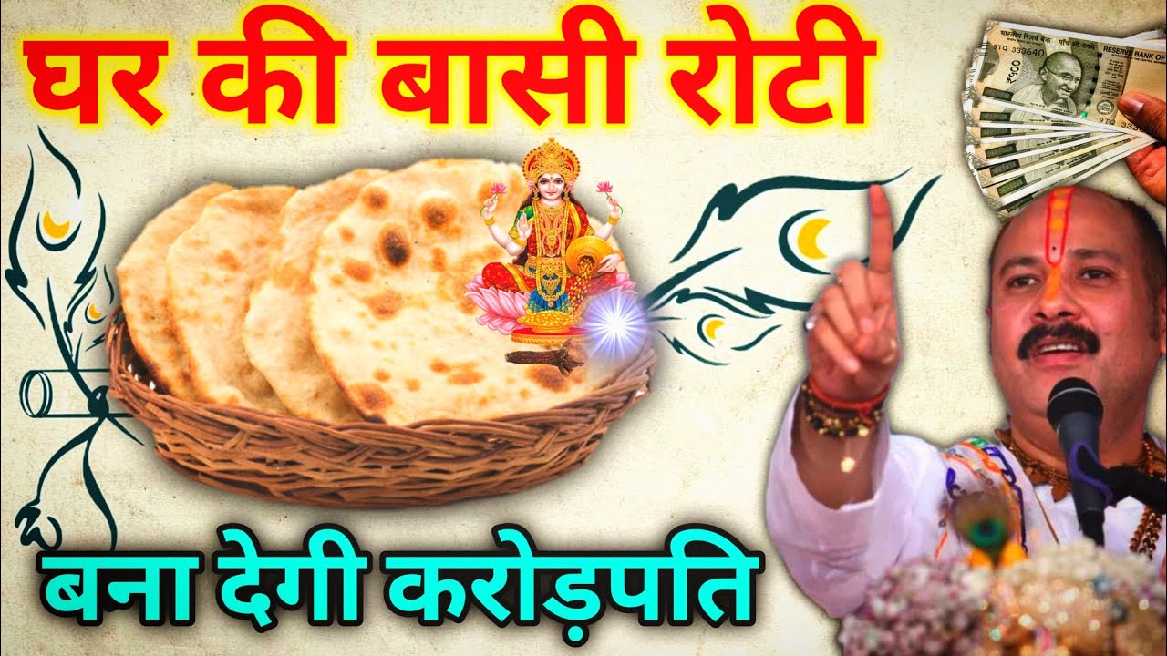 घर की बासी रोटी जीवन बदल देगी | बना देगी करोड़पति | Vastu Shastra || Pradeep ji Mishra