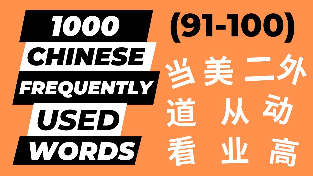 1000 Chinese Frequently Used Words (91-100) with Sample Sentences