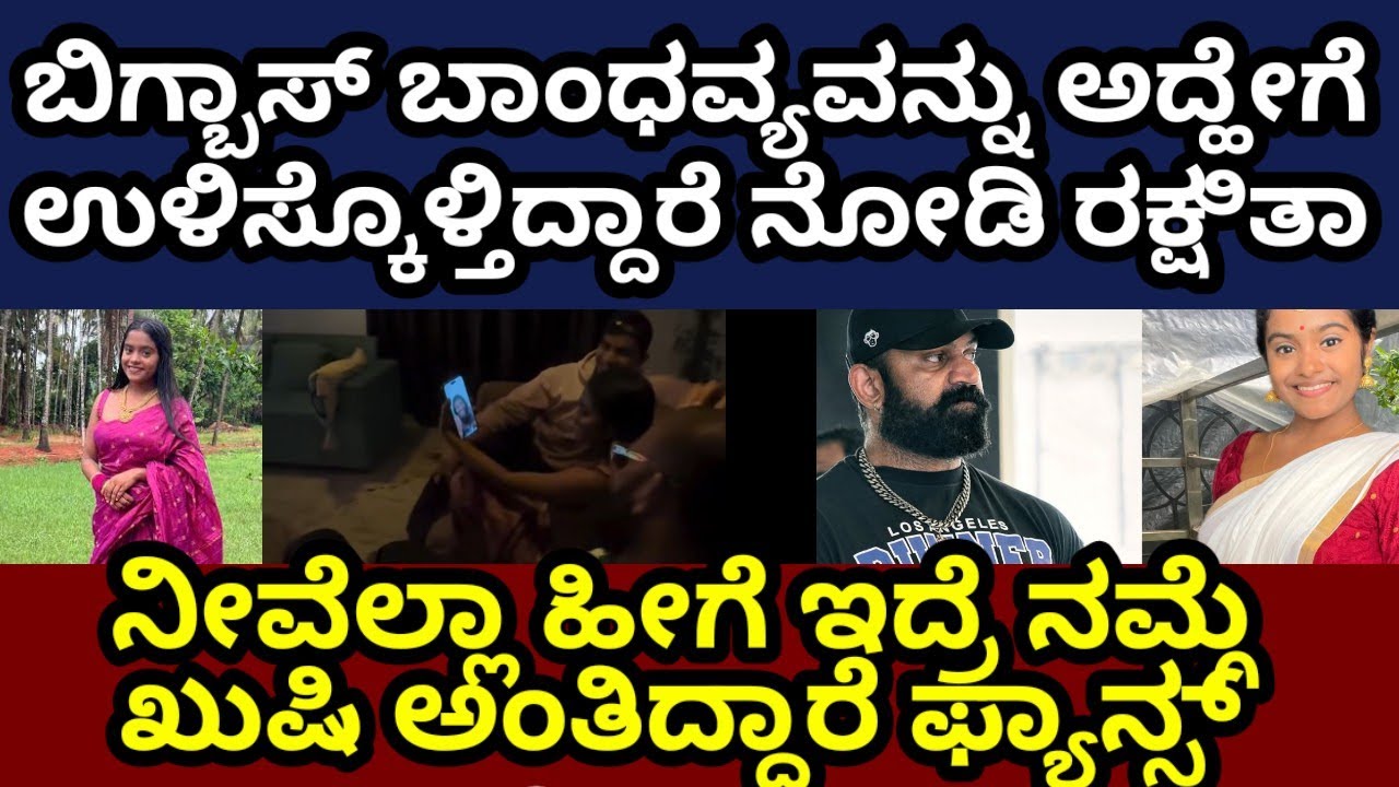 ಮಾಳು ಜೊತೆ ವಿಡಿಯೋ ಕಾಲ್ ನಲ್ಲಿ ರಕ್ಷಿತಾ, ರಘು,ಸೂರಜ್ ಹರಟೆ #rakshithashetty #surajsingh #mutantraghu #bbk12