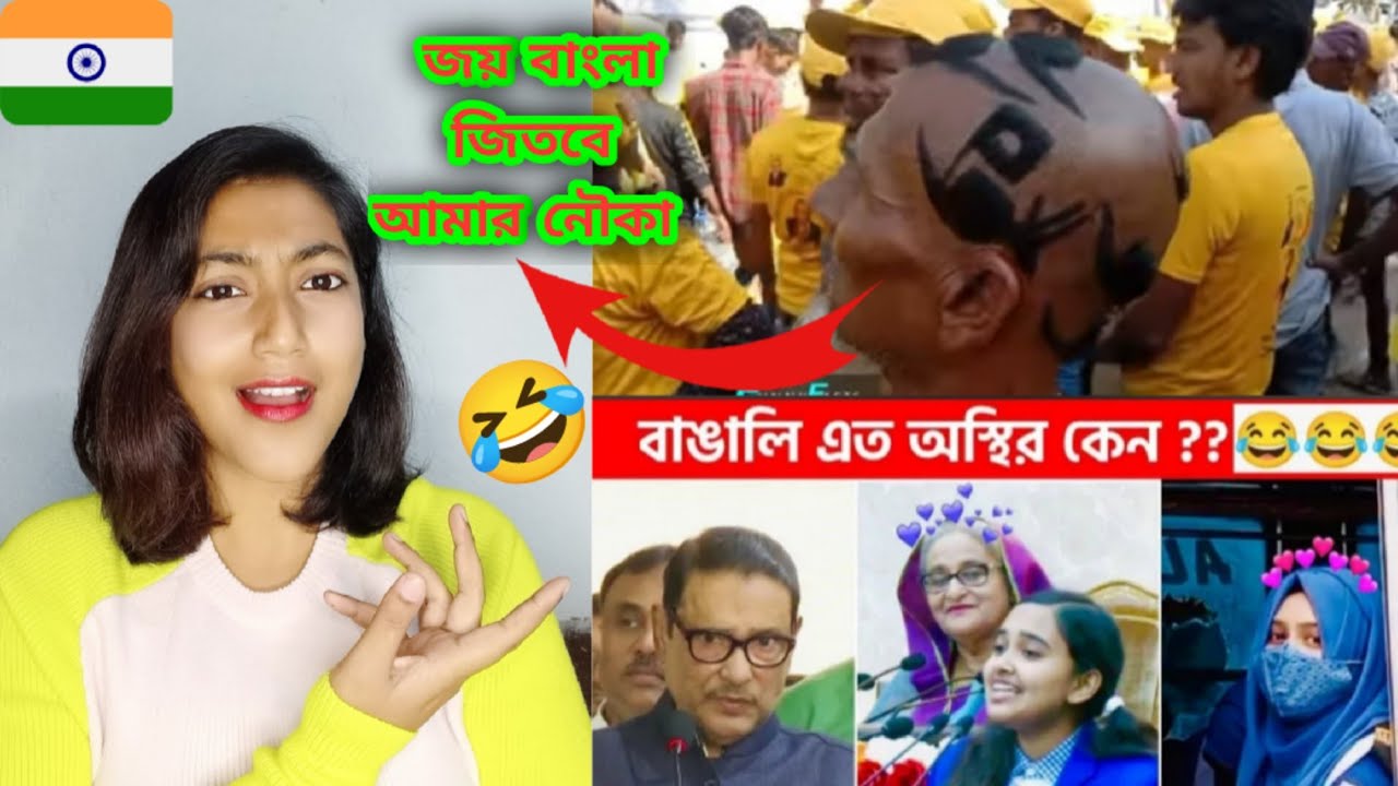 Indian Reaction On || অস্থির বাঙালি || জয় বাংলা জিতবে আমার নৌকা || Funny viral video