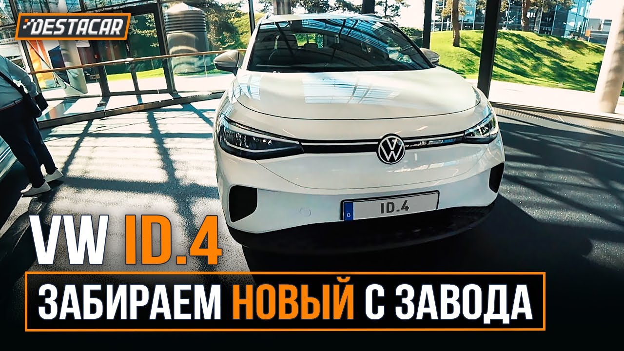 Volkswagen ID.4 /// Забираем новый с завода