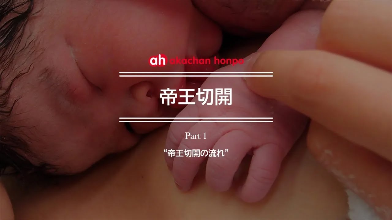 【帝王切開編part 1/2】帝王切開の流れとは？術後の過ごし方【助産師と学ぶ】
