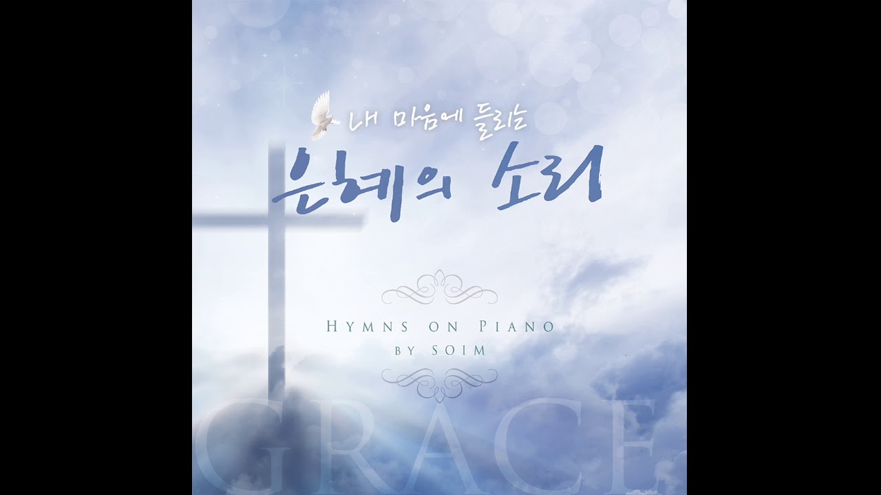 [Full Album] 찬송가피아노연주 | 김소임 | 내마음에 들리는 은혜의 소리 | 기도찬양 | 기도피아노