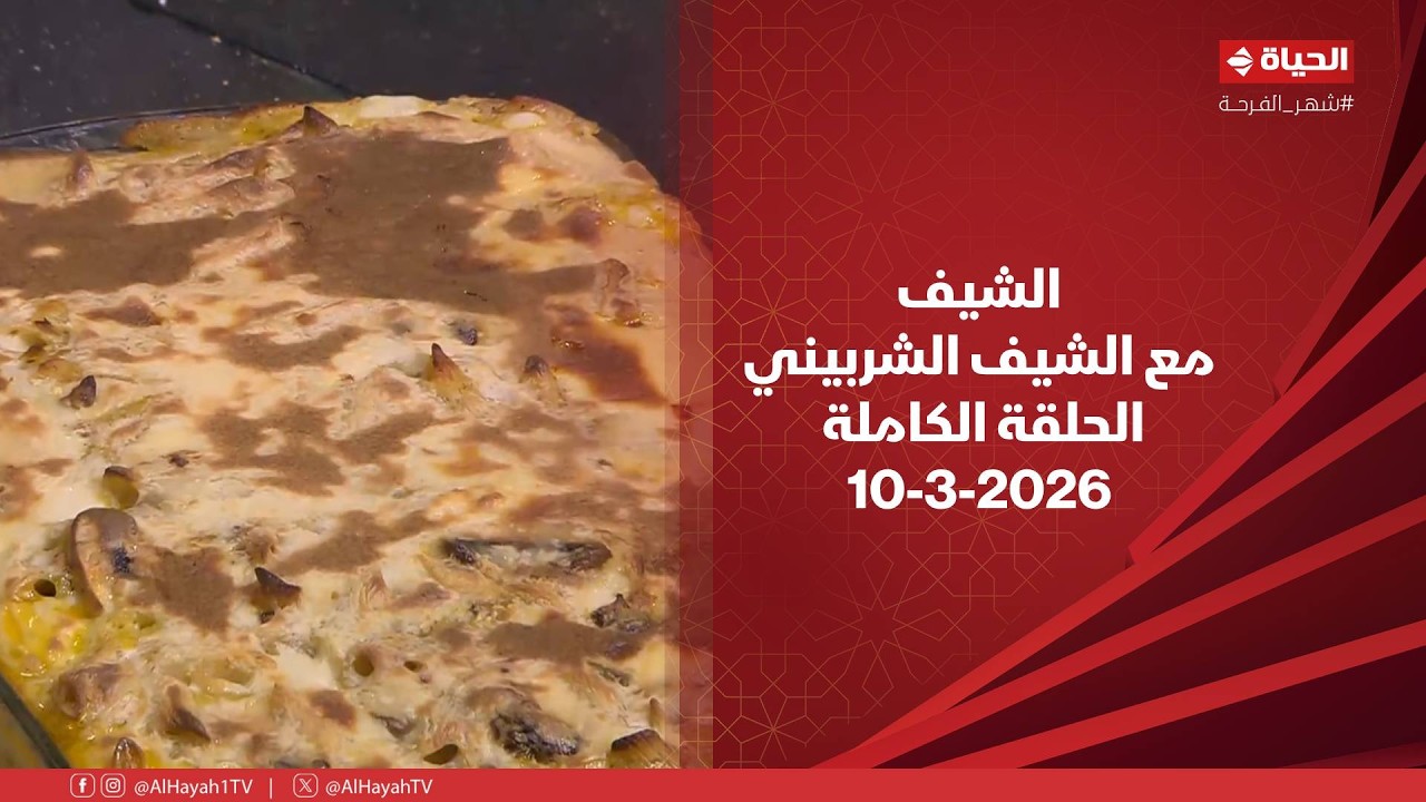 الشيف | مع الشيف الشربيني | 10 مارس 2026 - الحلقة رقم 20