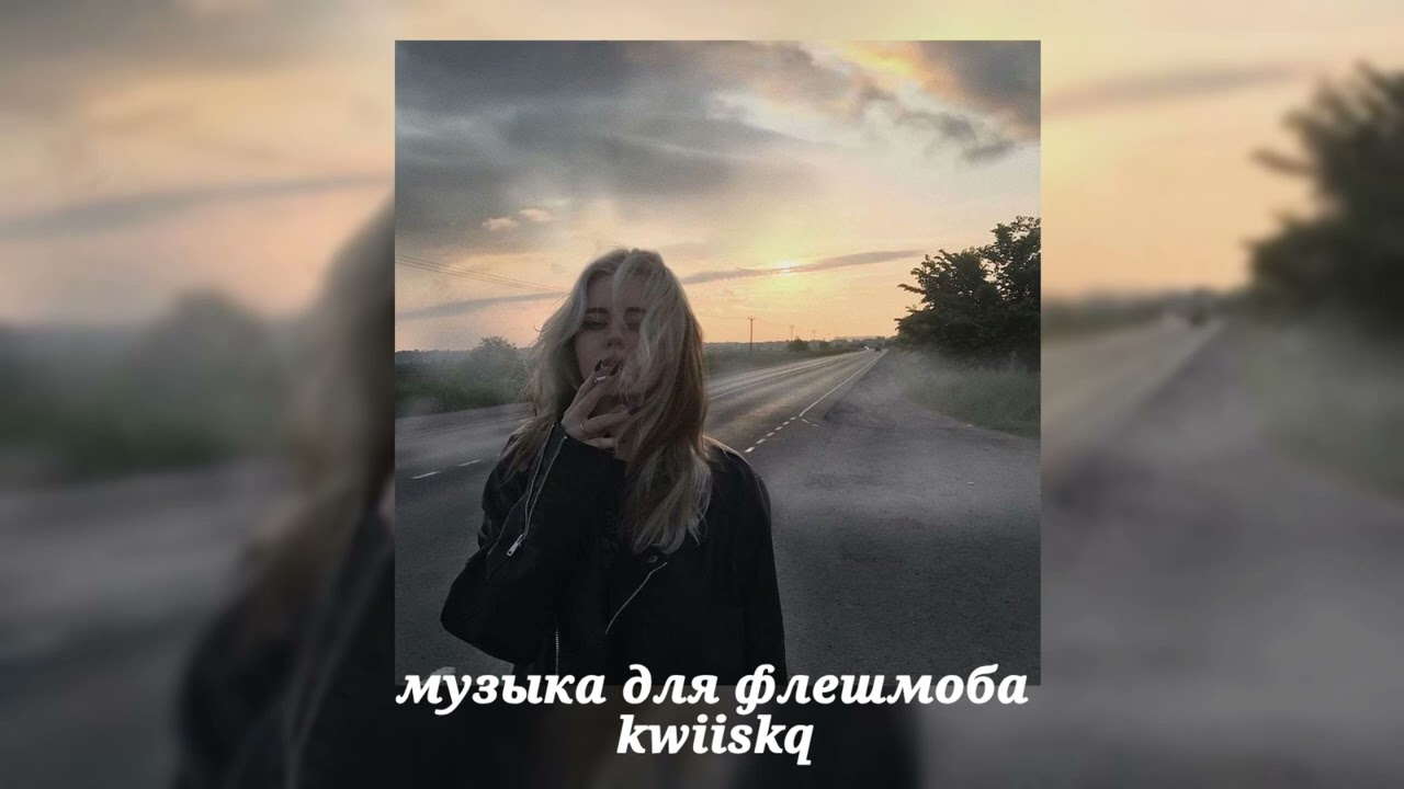 музыка для флешмоба ||speed up||