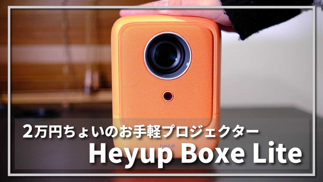 2万円そこそこで買えるプロジェクターって使えるの？【Heyup Boxe Lite】レビュー