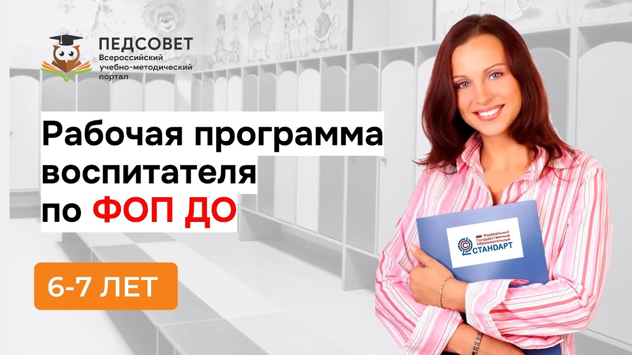 Рабочая программа воспитателя подготовительной к школе группы 6 7 лет в соответствии с ФОП ДО
