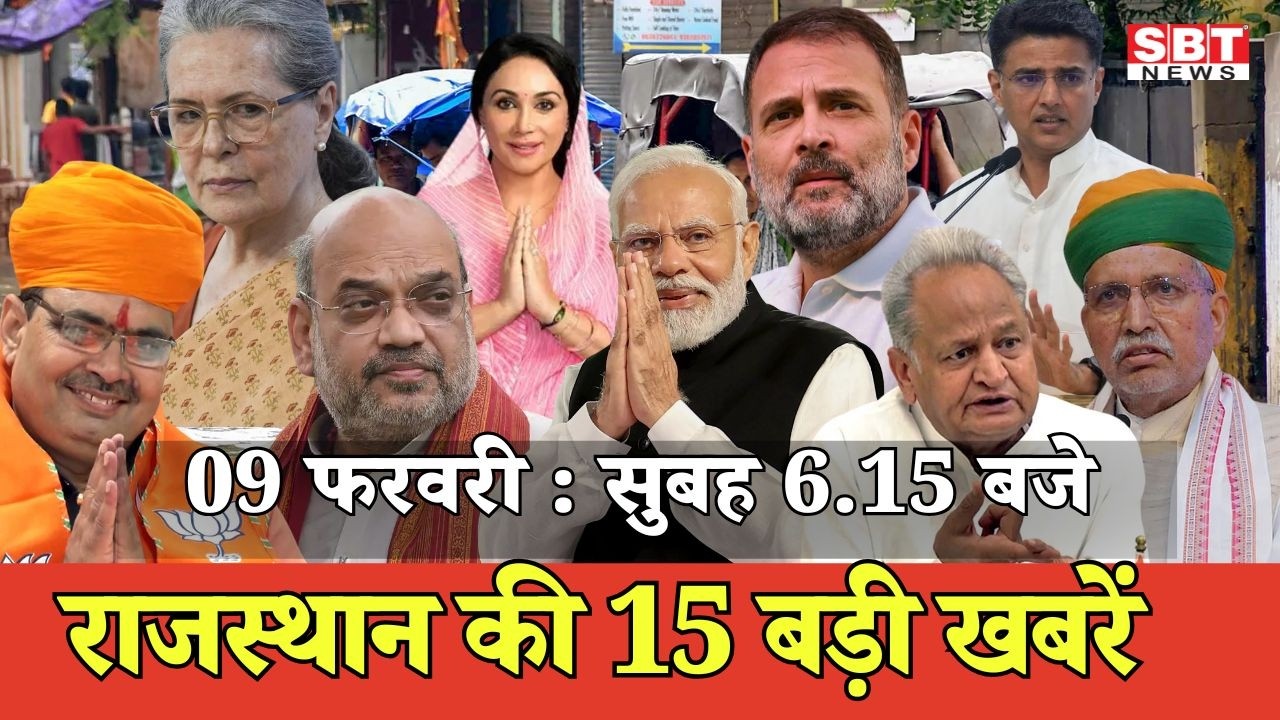 09 फरवरी   : राजस्थान सुबह 6.15 बजे की 15 बड़ी खबरें | SBT News | Rajasthan News
