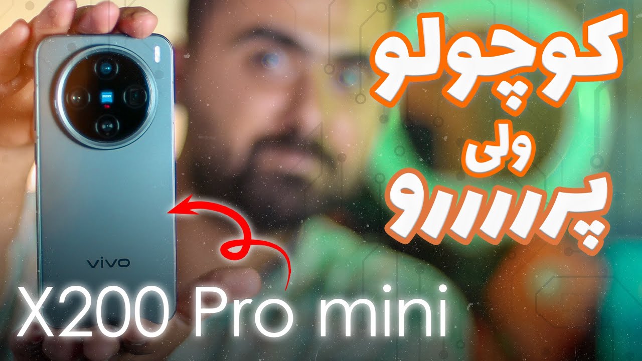 بررسی ویوو ایکس 200 پرو مینی | VIVO X200 Pro mini Review