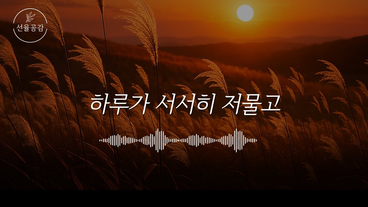 하루가 서서히 저물고 | Evening Prayer & Worship