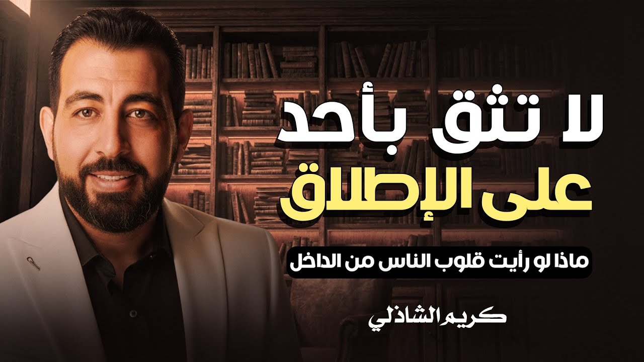 لو رأيت ما في قلوبهم لما صافحتهم! ✋ حقيقة مؤلمة ستغير نظرتك للبشر | كريم الشاذلي