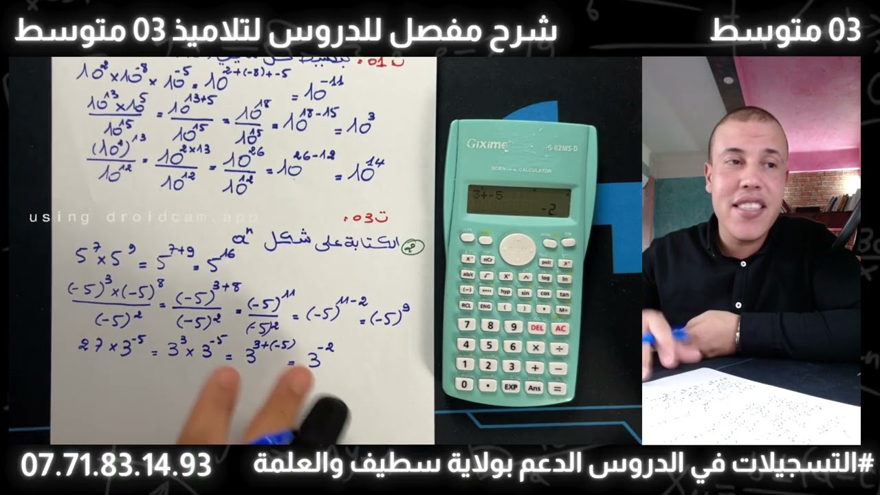 السنة 03 متوسط، العمليات على القوى، الكتابة العلمية والحصر ورتبة مقدار مع صوادق  تفهم وتزيد شوية