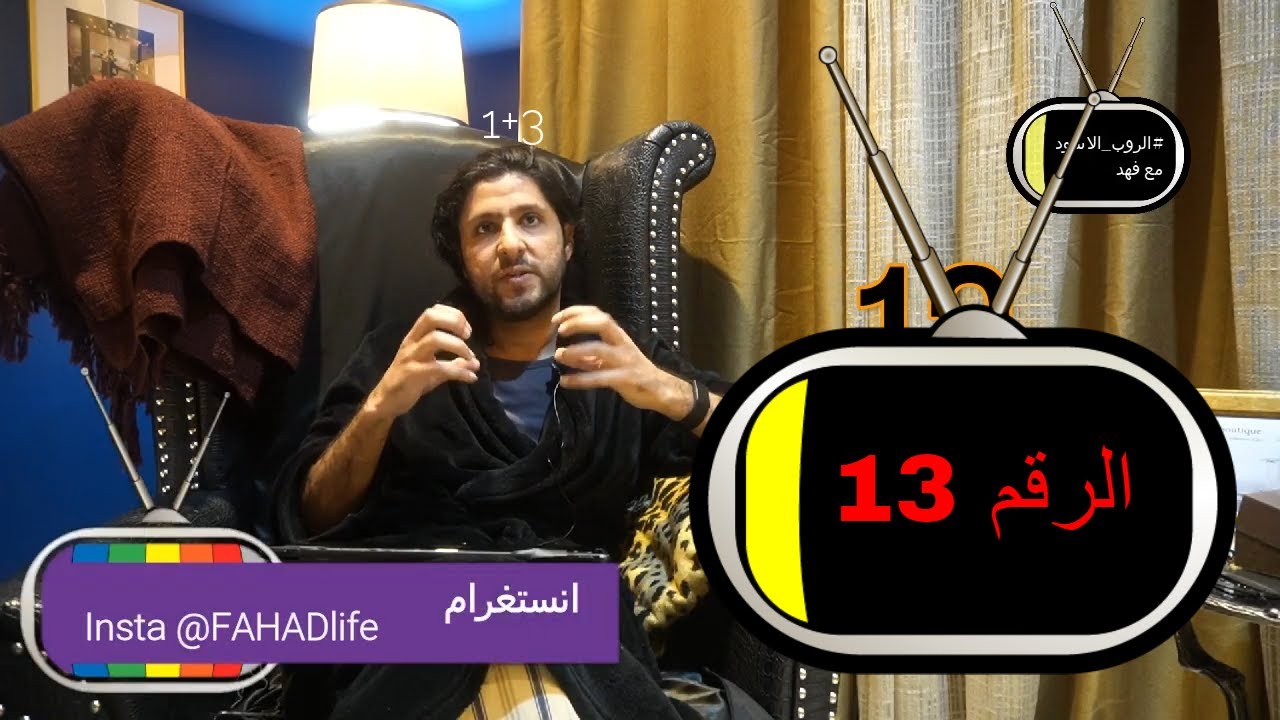 F82 تكرار الرقم 13 اسرار الارقام ومعانيها وتواصل الملائكة معنا في #الروب_الاسود مع فهد
