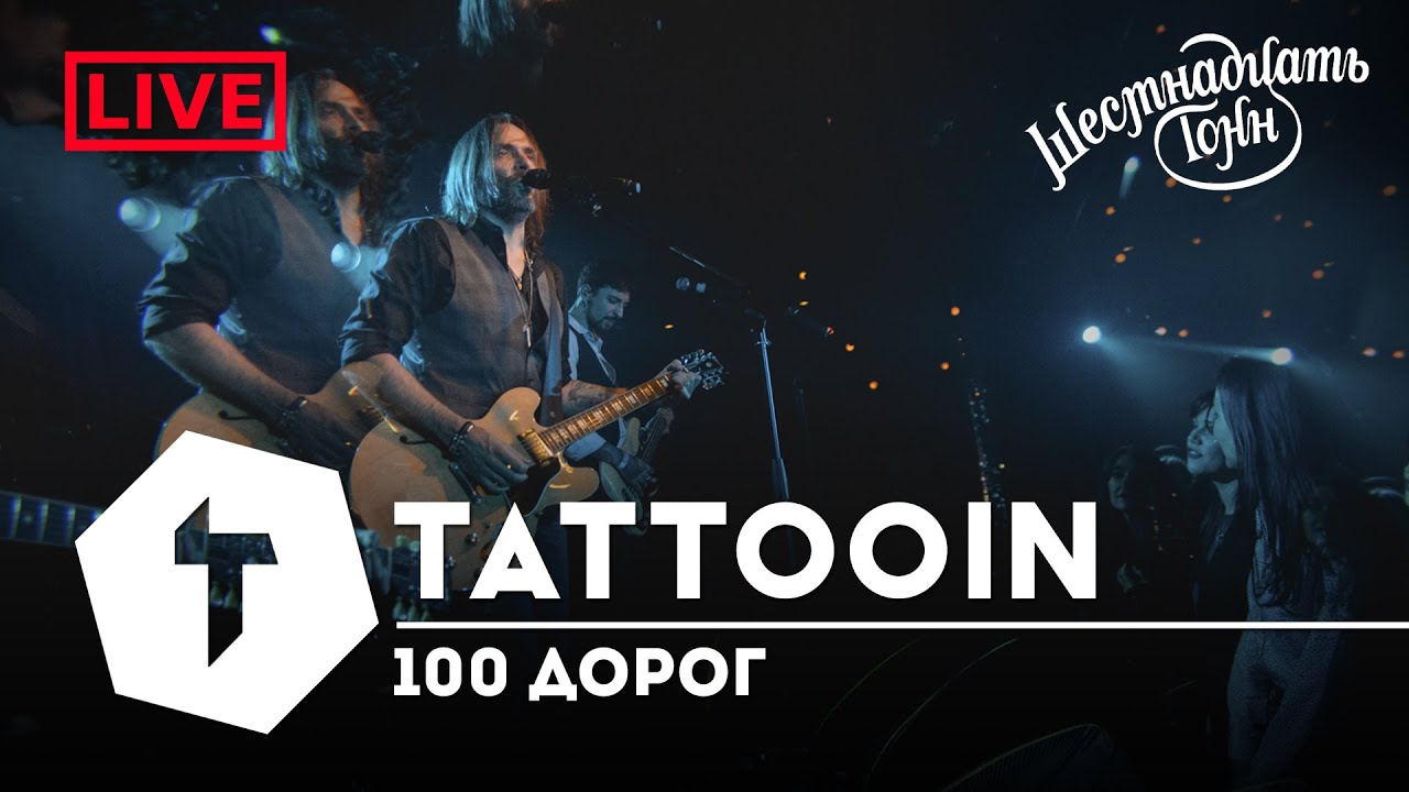 TattooIN - 100 дорог - Live клуб 