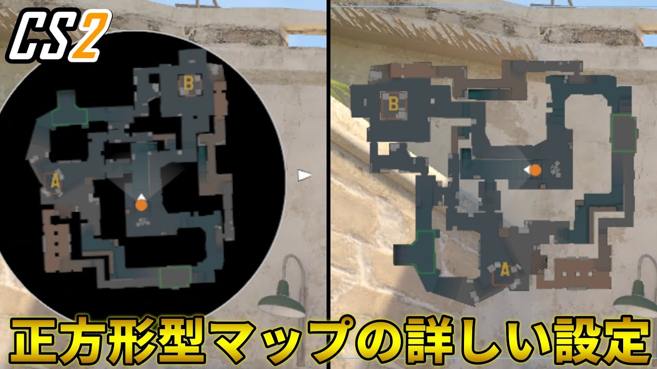 【CS2設定】マップ全体を大きく見られる、正方形型レーダーの詳しいカスタマイズ設定〈VALORANTのマップと同じ設定〉