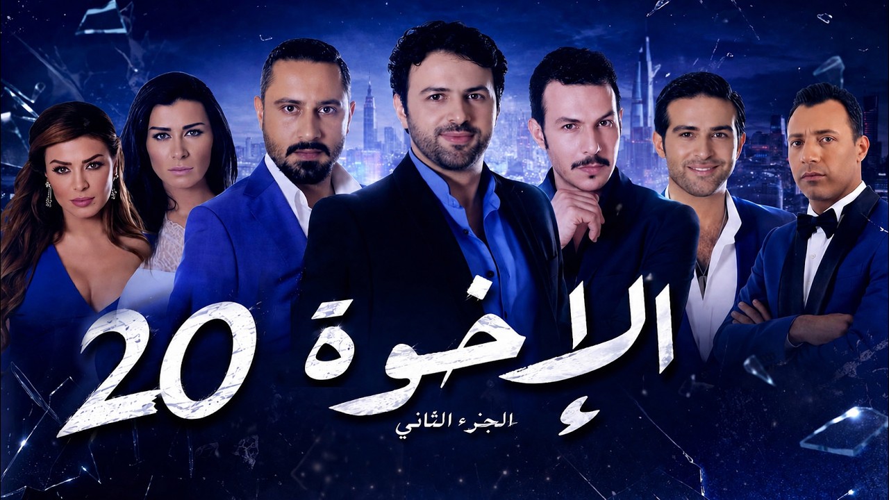 مسلسل الإخوة ـ الجزء الثاني ـ الحلقة 20 العشرون كاملة HD | Al Ekhwa