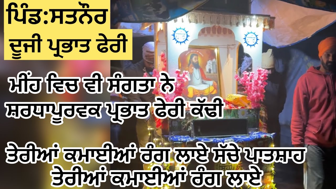 ਦੂਜੀ ਪ੍ਰਭਾਤ ਫੇਰੀ || ਪਿੰਡ:ਸਤਨੌਰ || ਤੇਰੀਆਂ ਕਮਾਈਆਂ ਰੰਗ ਲਾਏ ਸੱਚੇ ਪਾਤਸ਼ਾਹ ਤੇਰੀਆਂ ਕਮਾਈਆਂ ਰੰਗ ਲਾਏ❤️🌸🙏🏻