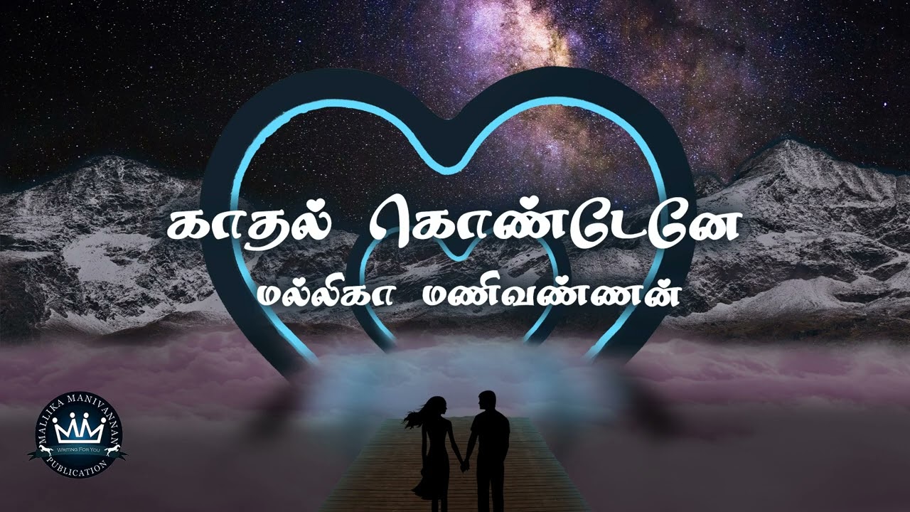 Kathal Kondaenae by Mallika Manivannan | Full Audio Novel | Mallika Manivannan Publications