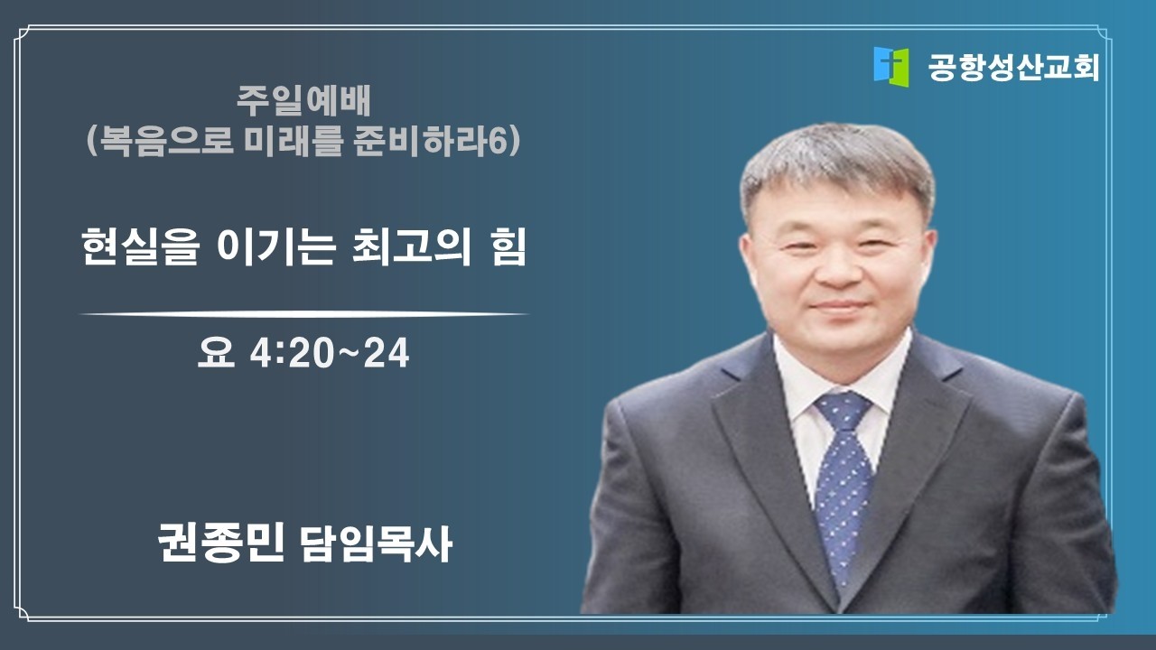 2026.02.22. 주일 3부 예배 / 권종민 담임목사