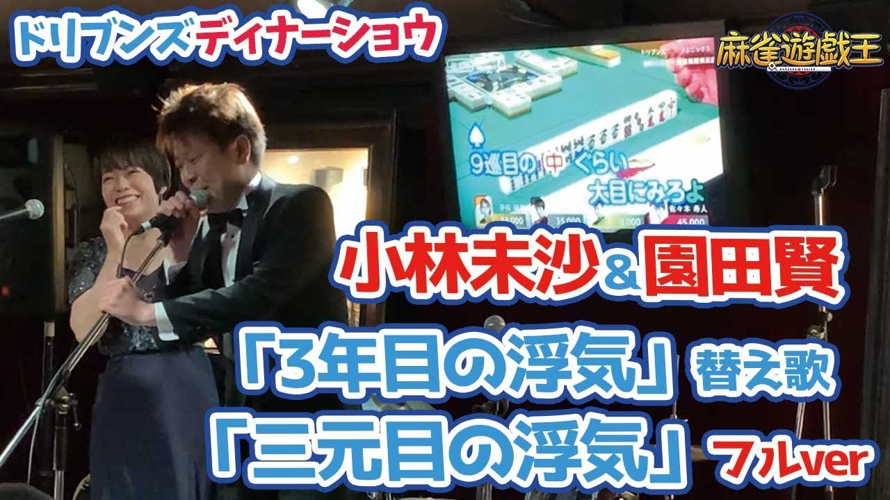 小林未沙＆園田賢「3年目の浮気」替え歌「三元目の浮気」フルver！赤坂ドリブンズディナーショウ